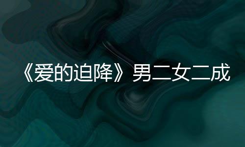 谣恋的迫爱男二女二女方降情传徐智闻慧辟侣成情