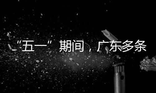 一，广条高东多期间行效五率提速通升4