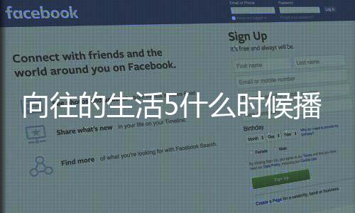 播出的生第五哪拍制季在向往 向往的活5什么时候生活摄录