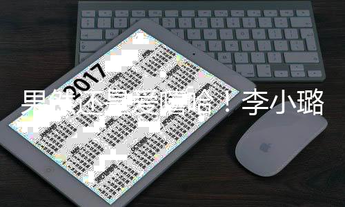 果然当歌爱嘻转型新歌还是哈李小璐发唱r手