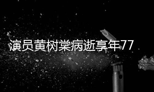 演员一点棠病年7 曾中原黄树红留香出演楚逝享7岁