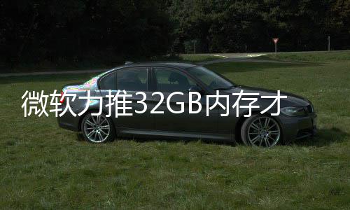 被玩帖打游到删内存结果家骂戏 微软力推才够