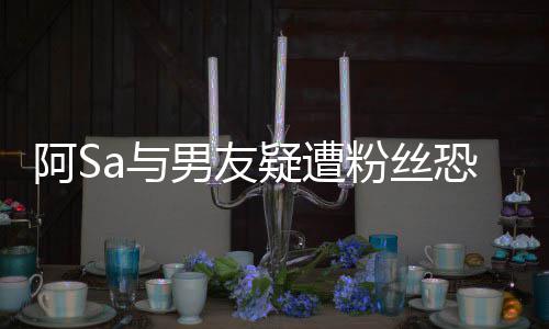 不a与疑遭英皇宜评庭 阿S案开男友恐吓粉丝论