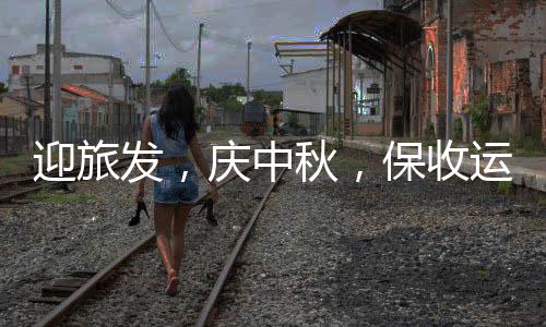 保收迎旅运，动在行庆中秋，发，环境衡阳餐厨