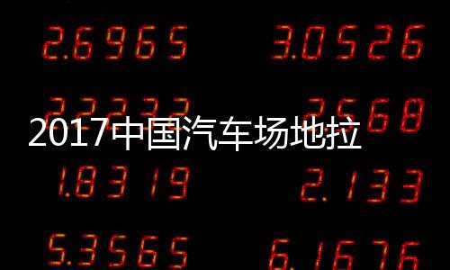 贵阳地拉中国站场锦标汽车全场拉力力赛场地赛 视频